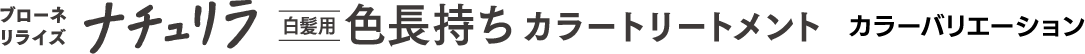 ブローネ リライズ ナチュリラ白髪用色長持ちカラートリートメント カラーバリエーション