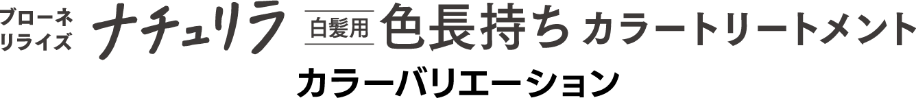 ブローネ リライズ ナチュリラ白髪用色長持ちカラートリートメント カラーバリエーション