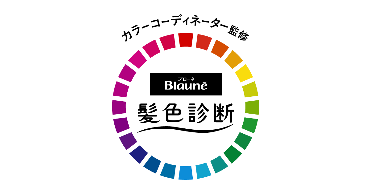 パーソナルカラーで似合う髪色を診断！ ブローネ 髪色診断 | 花王株式会社