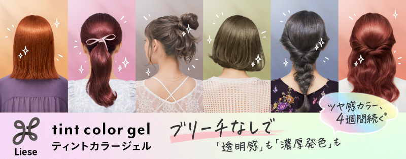 リーゼ 泡ブリーチ ティントカラージェル
